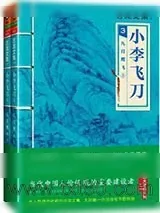 《小李飞刀3：九月鹰飞（上下）》小说封面