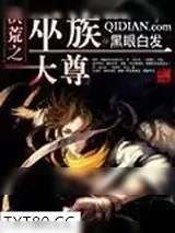 《洪荒之巫族大尊》小说封面