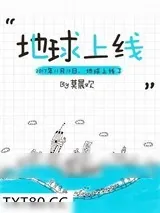 《地球上线》小说封面