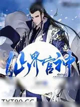 《仙界官神》小说封面