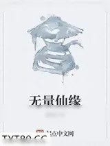 《无量仙缘》小说封面