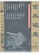《玄兵破魔》小说封面