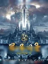 《望古神话之蜀山异闻录》小说封面