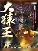 《大猿王》小说封面