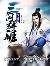《三国群雄在异界》小说封面