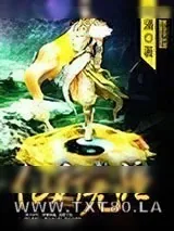 《仙行无疆》小说封面