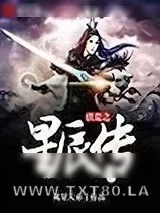 《洪荒之星辰传》小说封面