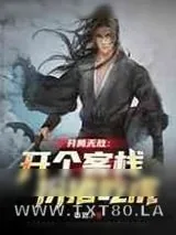 《开局无敌:开个客栈扮猪吃虎》小说封面