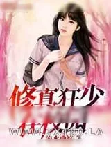 《修真狂少在校园》小说封面