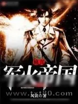 《修真军火帝国》小说封面