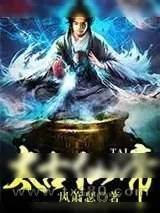 《太古仙帝》小说封面