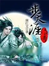 《步天涯传奇》小说封面