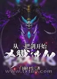 《从一把剑开始杀戮进化》小说封面