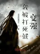 《我被打死就变强》小说封面