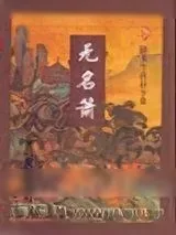 《无名箫》小说封面