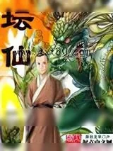 《坛仙》小说封面