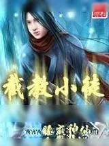 《截教小徒》小说封面