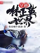 《穿越林正英世界》小说封面