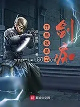 《鬼谷八荒之开局就是三剑痴》小说封面