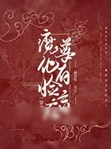 《魔尊他有脸盲症[穿书]》小说封面
