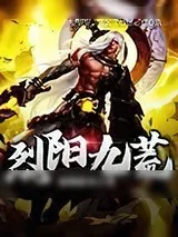 《烈阳九荒》小说封面