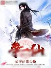 《争一仙》小说封面