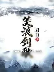 《笑浪剑歌》小说封面