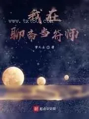 《我在聊斋当符师》小说封面