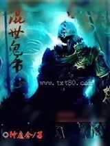 《混世鬼帝》小说封面