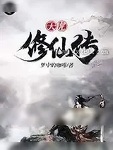 《天虎修仙传》小说封面