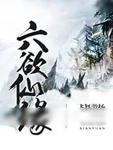 《六欲仙缘》小说封面
