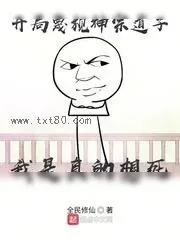 《开局蔑视神宗道子，我是真的想死》小说封面