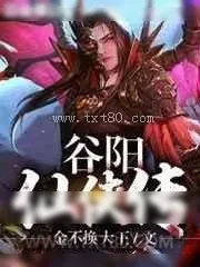 《谷阳仙侠传》小说封面