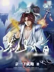 《茅山道》小说封面