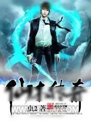 《仙木传奇》小说封面