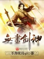 《无尽剑神》小说封面