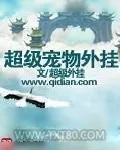 《超级宠物外挂》小说封面