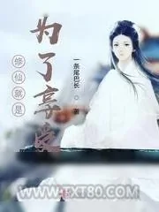 《修仙就是为了享受》小说封面