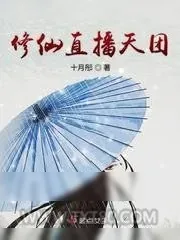 《修仙直播天团》小说封面