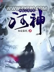 《西游之我只是河神》小说封面