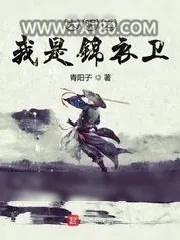 《大明之我是锦衣卫》小说封面