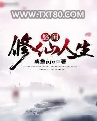 《悠闲修仙人生》小说封面