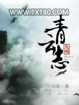 《九州青云志》小说封面