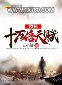 《我有十万倍天赋》小说封面