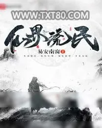《仙界流民》小说封面