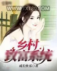 《乡村致富系统》小说封面