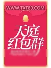《天庭红包群》小说封面