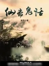 《仙斋鬼话》小说封面