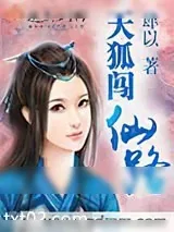 《天狐闯仙路》小说封面