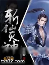 《斩仙灭神》小说封面